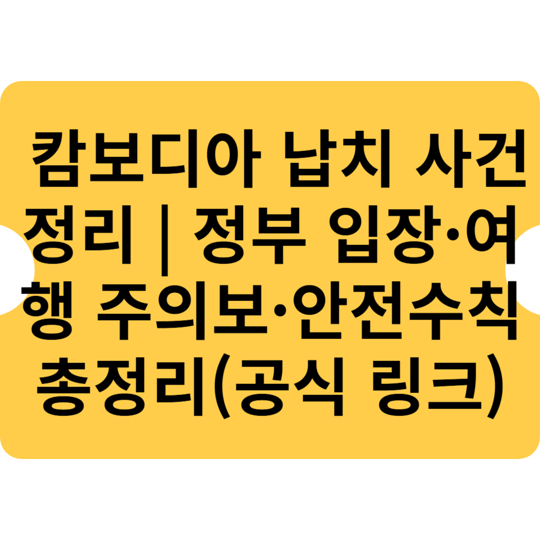 🚨 캄보디아 납치 사건 정리 ❘ 정부 입장&middot;여행 주의보&middot;안전수칙 총정리(공식 링크)