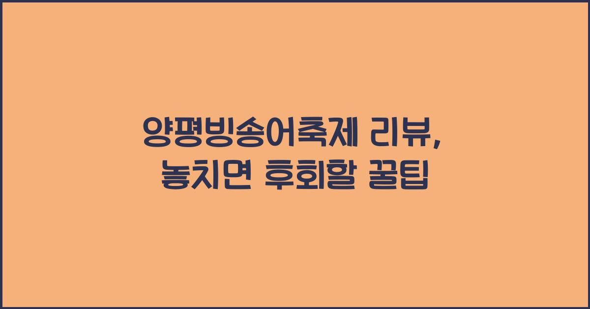 양평빙송어축제 리뷰