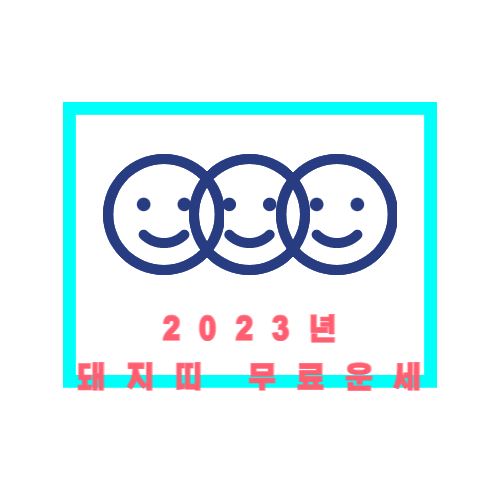 2023년 계묘년 돼지띠 무료운세 총정리