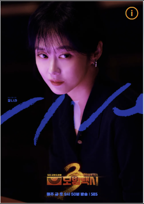 모범택시 시즌3 등장인물&#44; 몇부작&#44; 빌런&#44; 다시보기 OTT