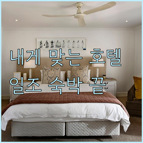 일조 숙박 고민 끝 내게 맞는 호텔 
