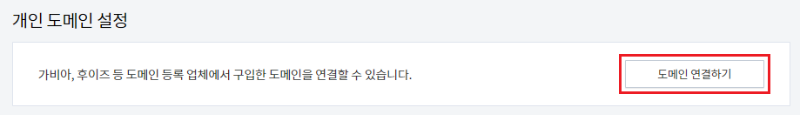 개인 도메인 설정 > 도메인 연결하기
