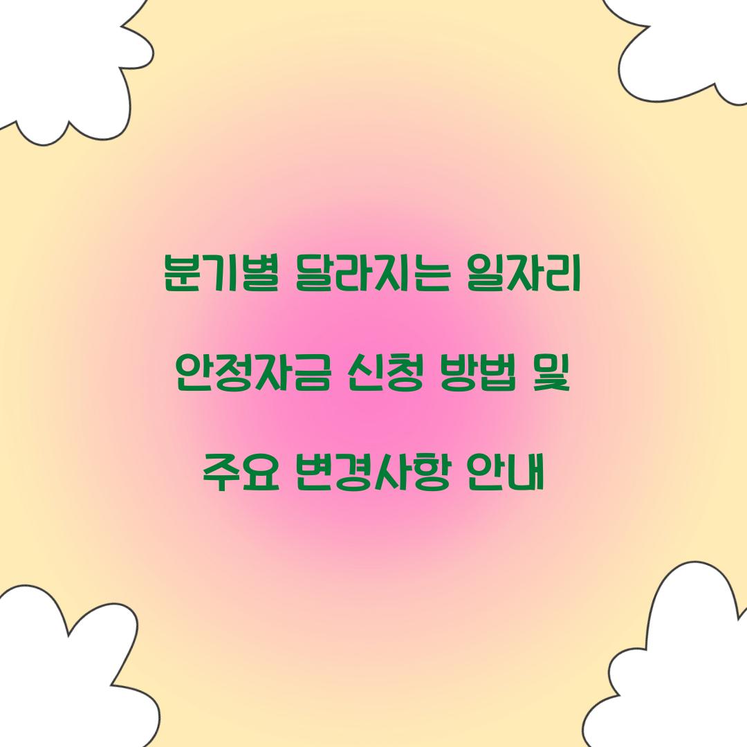 분기별 달라지는 일자리 안정자금 신청 방법