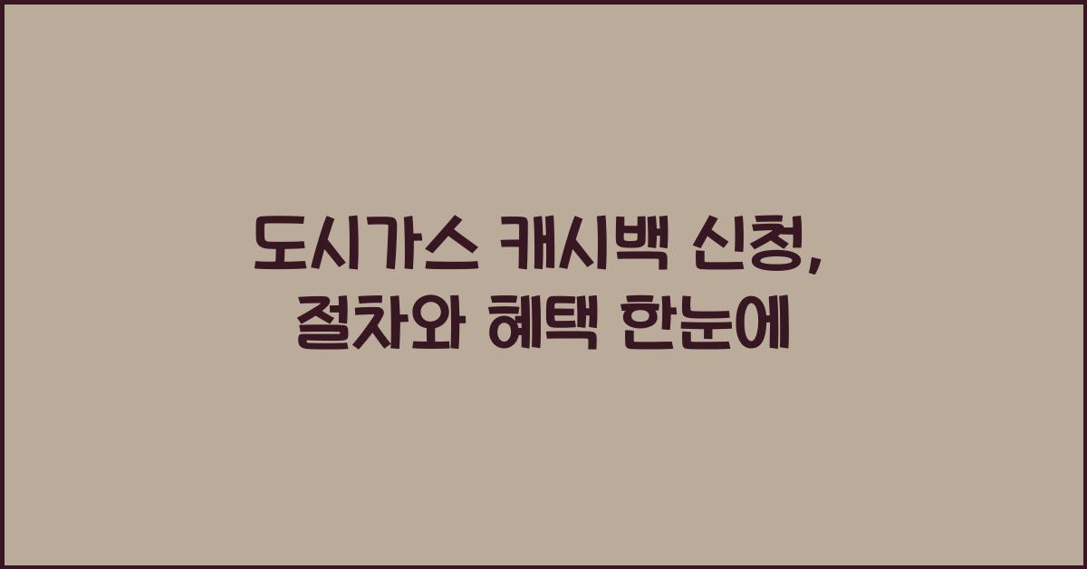 도시가스 캐시백 신청