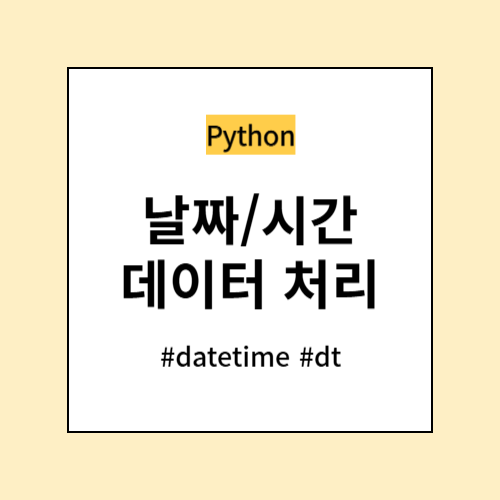 날짜, 시간 데이터 처리