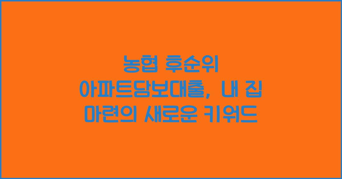 농협 후순위 아파트담보대출