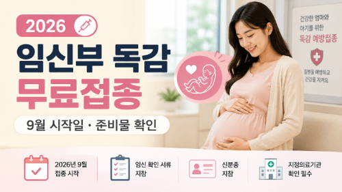 2026-임신부-독감-무료접종-9월-시작일-준비물-확인