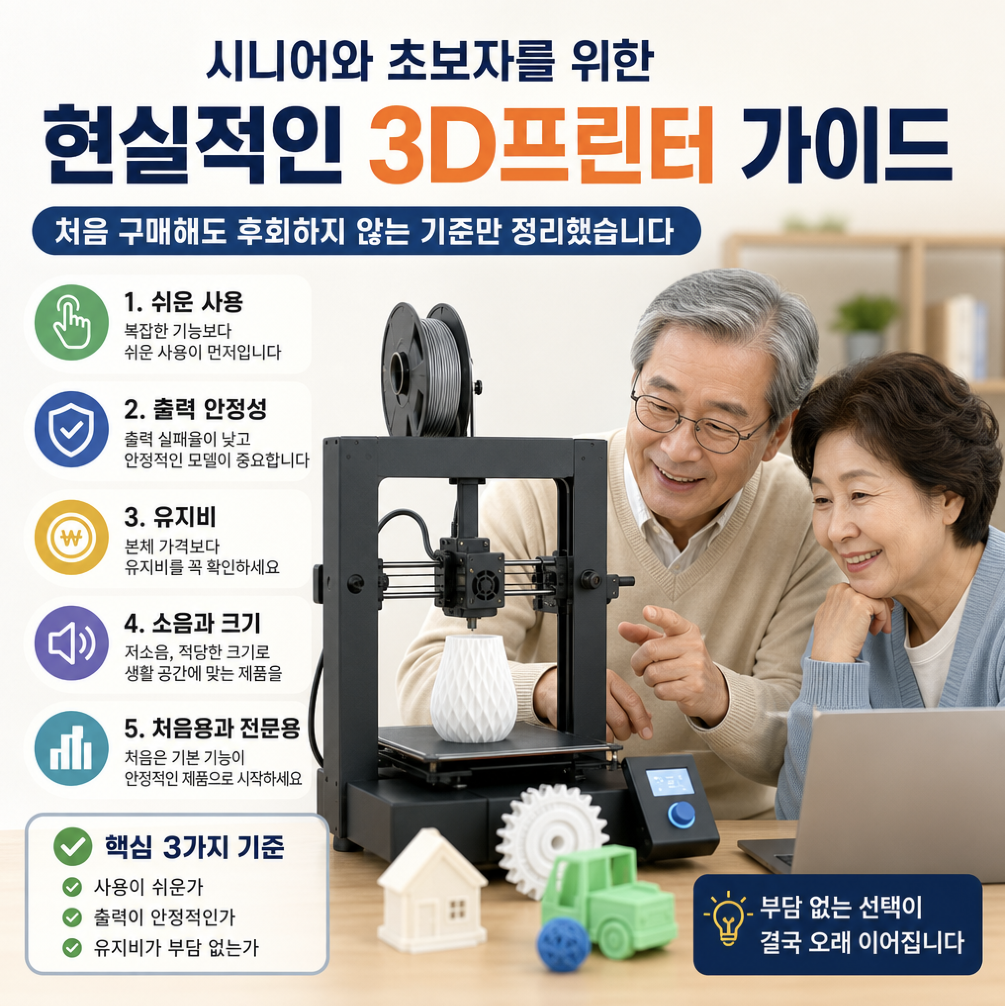 처음 사도 후회 없는 3D프린터 선택 기준 포스터