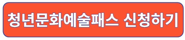 청년문화예술패스 신청하기