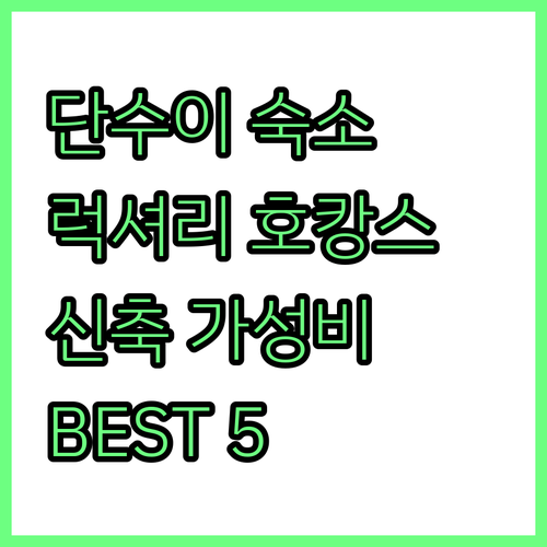 타이베이 근교 단수이 호텔 추천 럭셔..