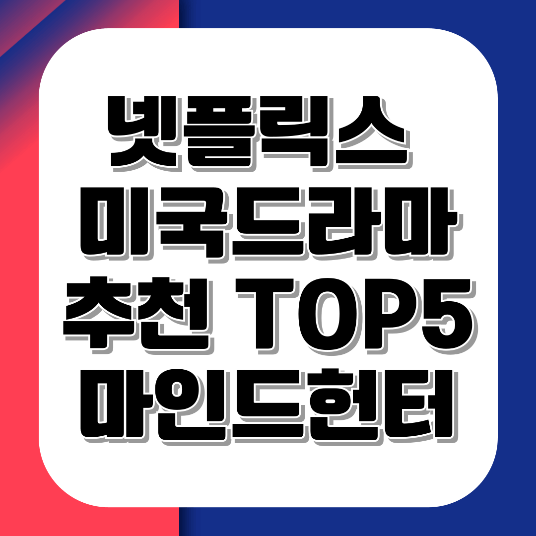 넷플릭스 미국드라마 추천 TOP5
