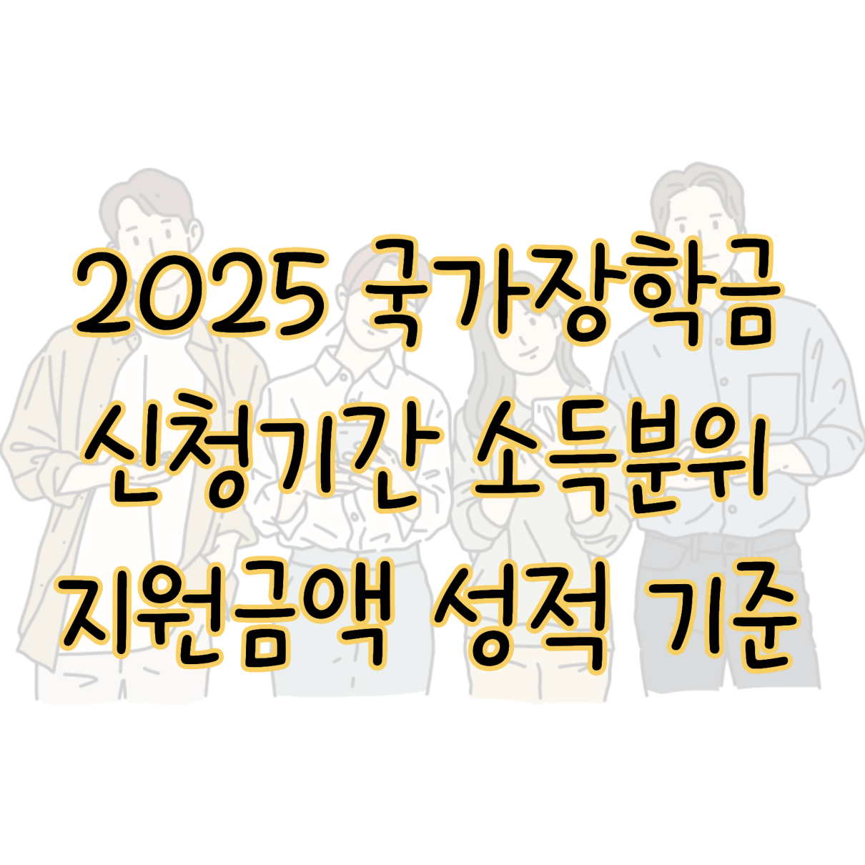 2025 국가장학금 신청기간 소득분위 지원금액 성적 기준 필요서류 표지