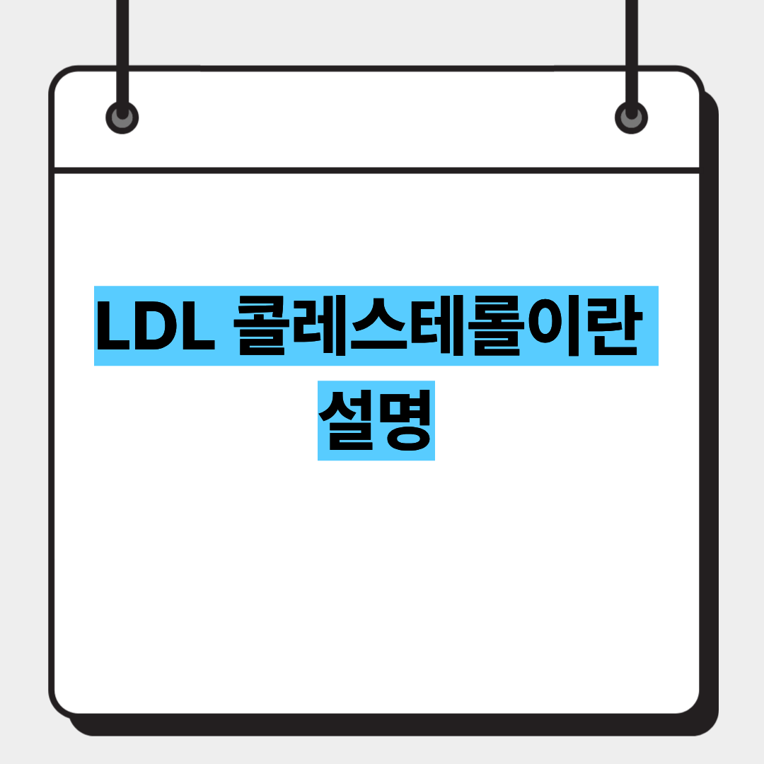 LDL 콜레스테롤이란 설명 1