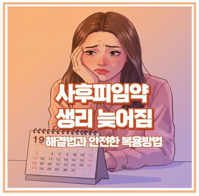 사후피임약 생리 늦어짐 해결법과 안전한 복용 방법