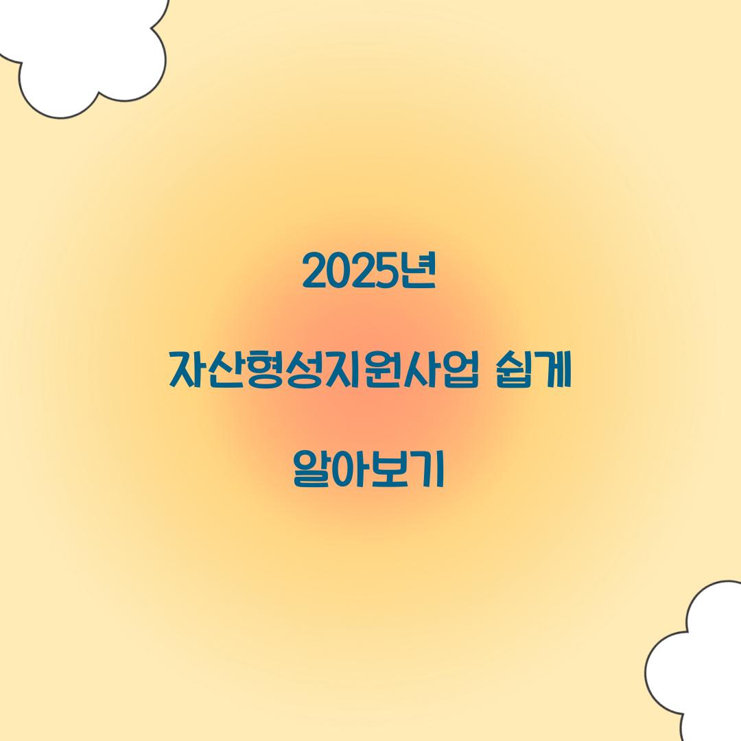 자산형성지원사업