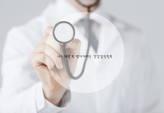 건강검진 나이대별 항목 추천표 관련 사진