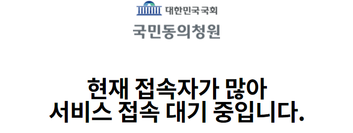 탄핵 국회 청원 사이트