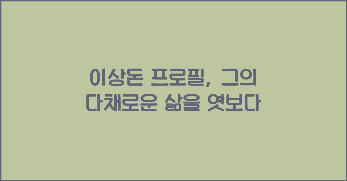 이상돈 프로필