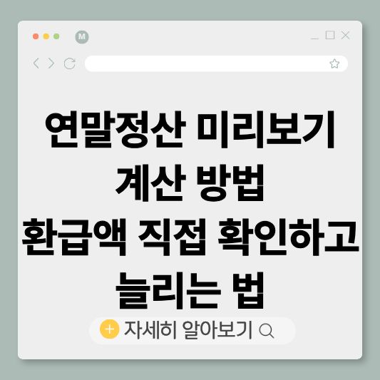 연말정산미리보기
연말정산계산
연말정산환급
연말정산예상환급
연금저축
IRP