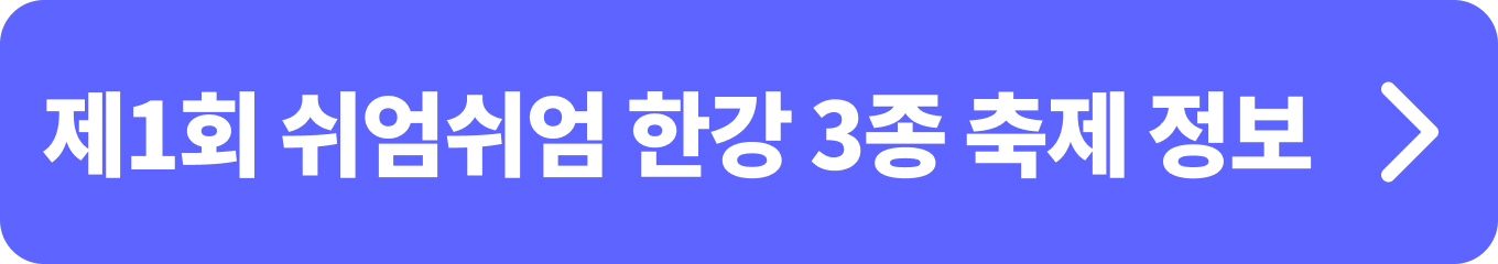 제1회 쉬엄쉬엄 한강 3종 축제 정보