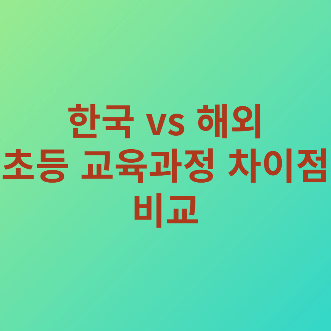 한국 vs 해외 초등 교육과정 차이점 비교 사진
