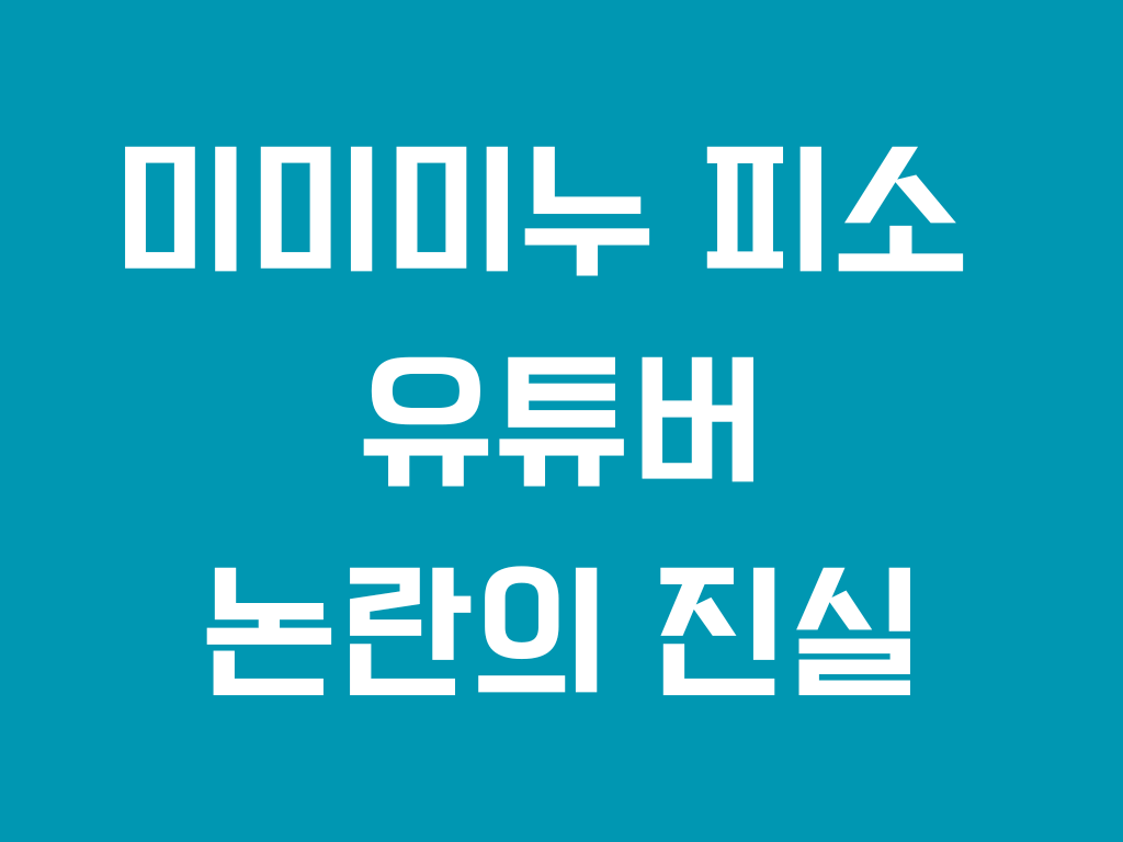 미미미누 피소