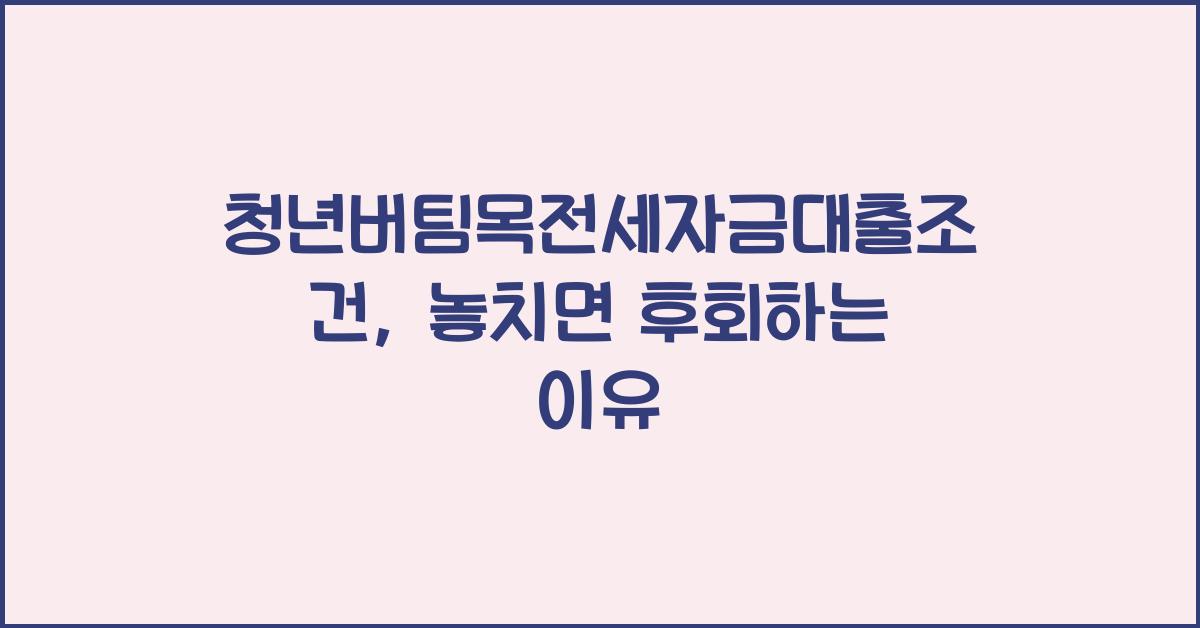청년버팀목전세자금대출조건