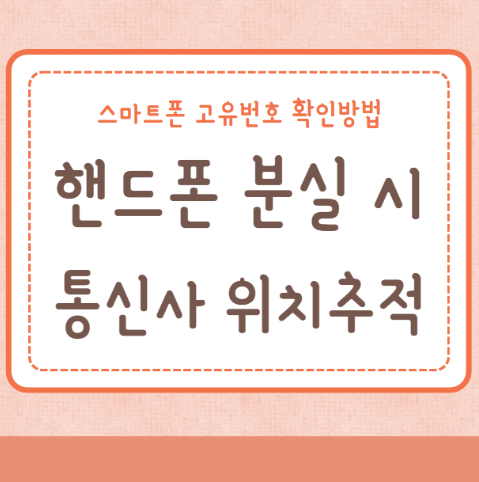 핸드폰 분실 시 통신사 위치추적