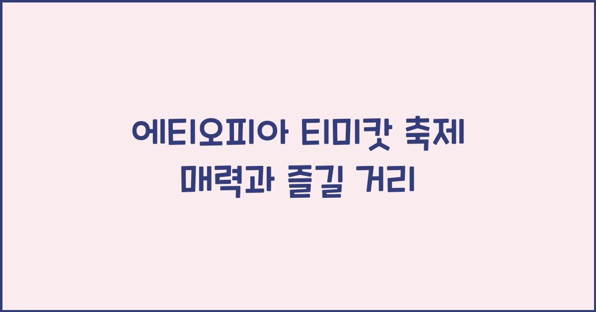 에티오피아 티미캇 축제