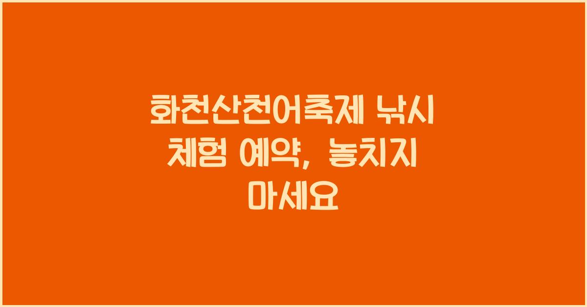 화천산천어축제 낚시 체험 예약