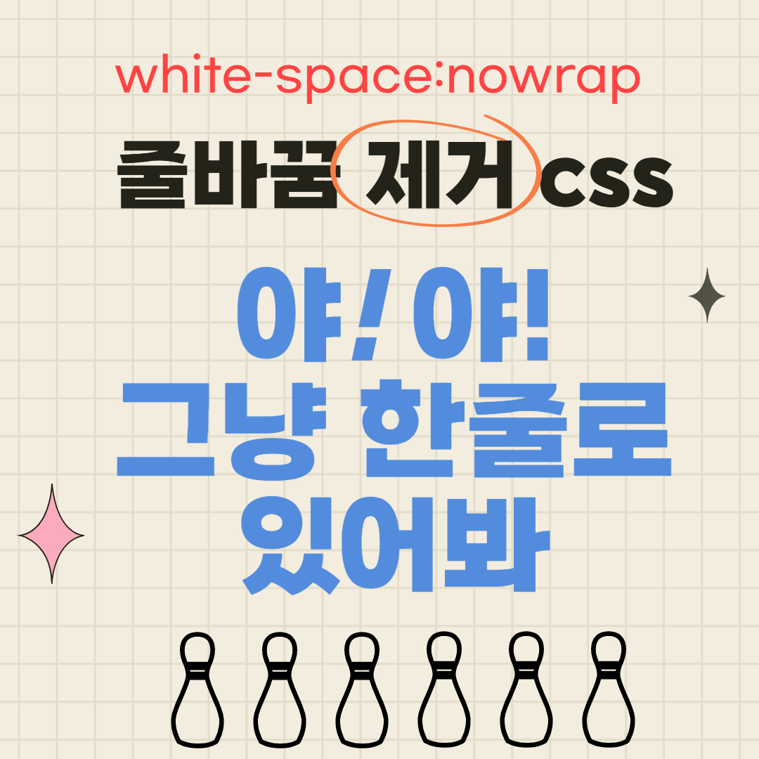 div 줄바꿈 방지 css