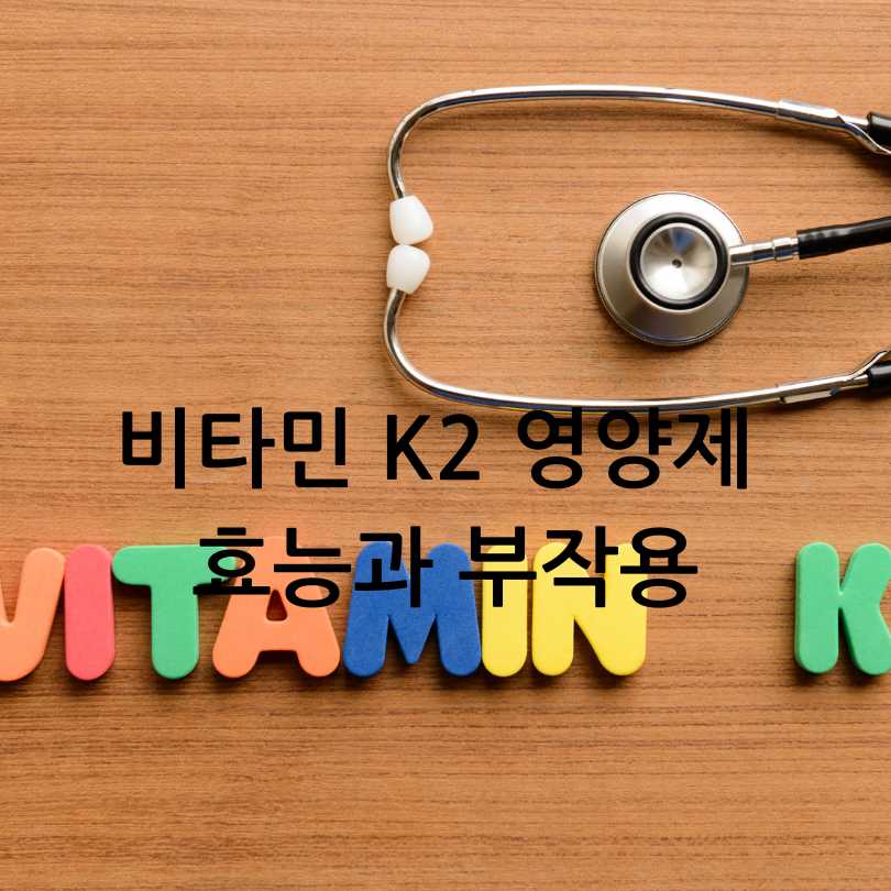 비타민K2 영양제의 효능과 부작용