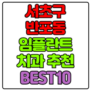 서초구 반포동 임플란트 치과 가격 비용 싼 곳,저렴한 곳,잘하는 곳,유명한 곳 BEST10 추천