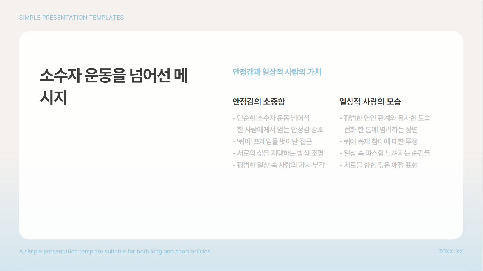 소수자 운동을 넘어선 메시지 관련 사진