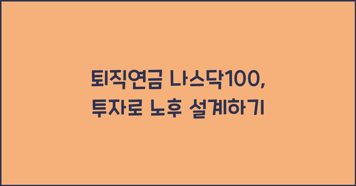 퇴직연금 나스닥100