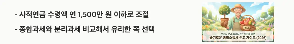 연금소득 종합소득세: '이라는 문구가 포함된 웹배너 이미지. 이 이미지는 연금소득자가 종합소득세 부담을 줄이기 위한 절세 전략을 시각적으로 전달하며, 블로그의 연금소득세 절세 방법과 관련된 내용을 설명함