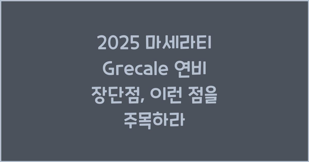 2025 마세라티 Grecale 연비 장단점