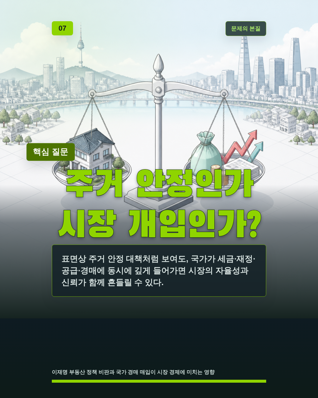 주거 안정인가 시장 개입인가?