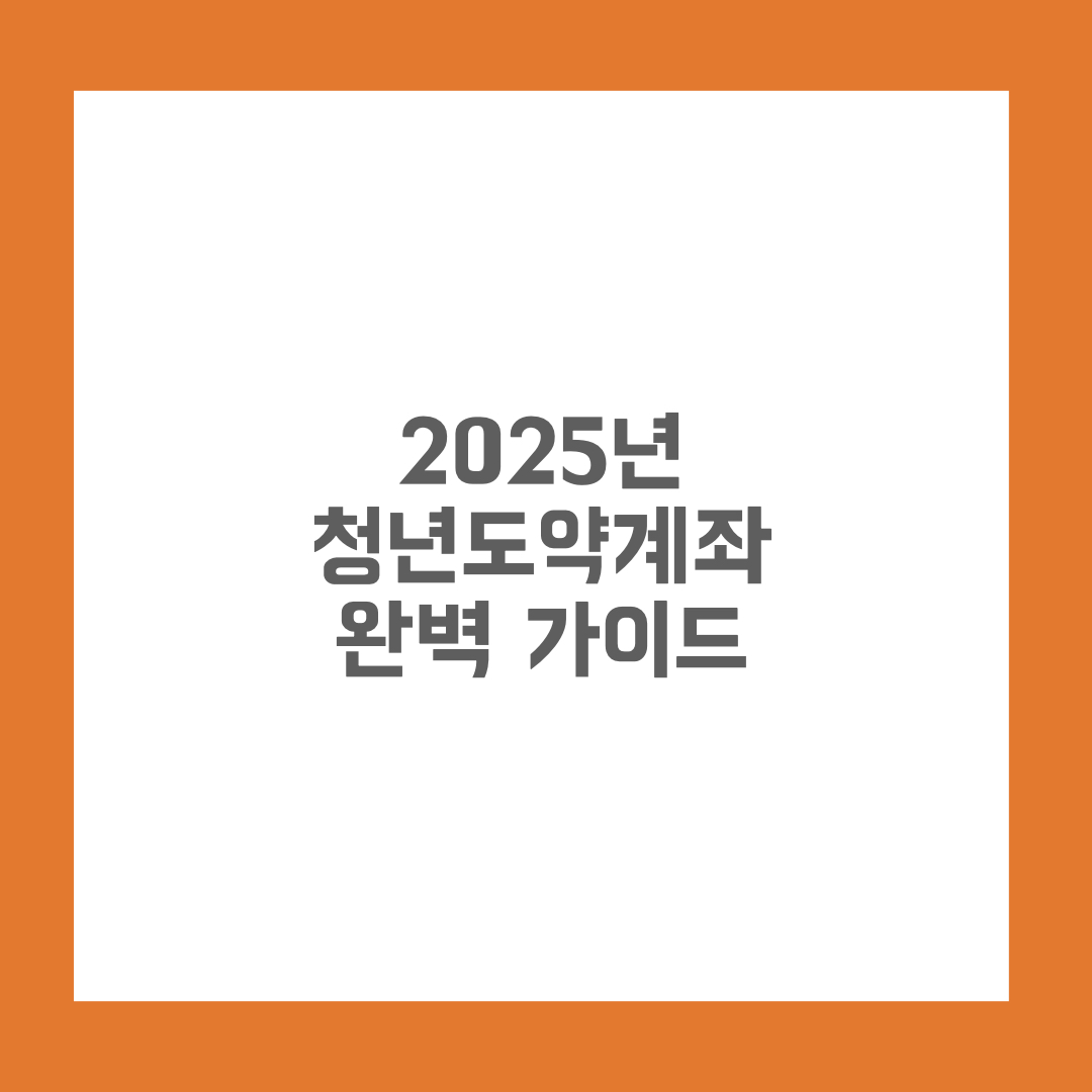 2025년 청년도약계좌 완벽 가이드: 혜택 분석, 가입 조건, 실전 활용법 총정리