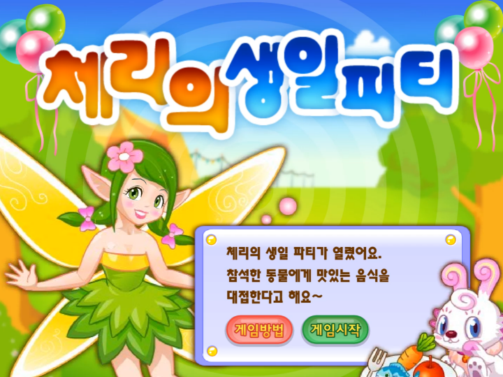 체리의-생일파티-초급-플래시게임-메인-화면