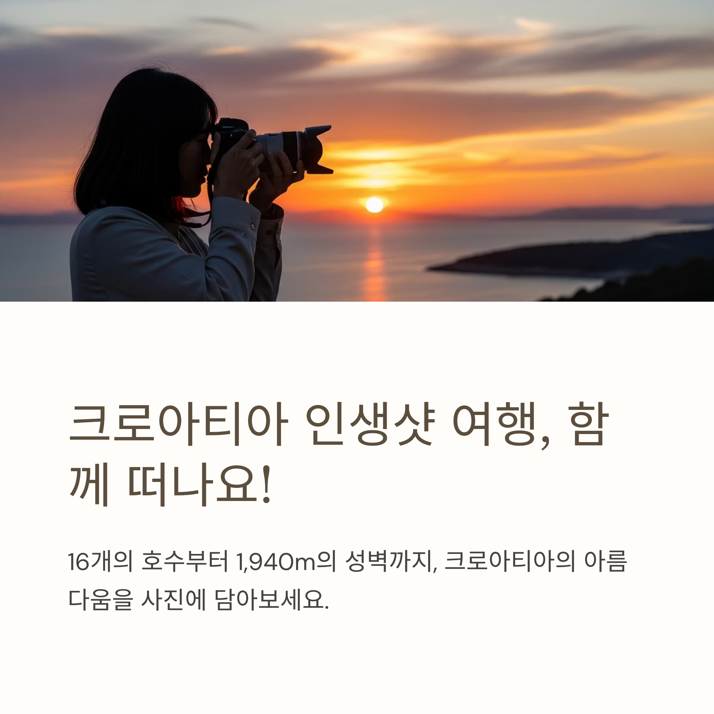 크로아티아 인생샷 여행, 함께 떠나요!