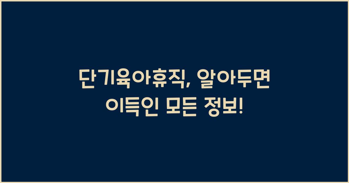 단기육아휴직