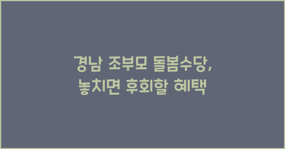 경남 조부모 돌봄수당