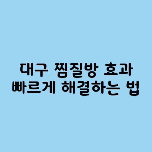 대구 찜질방 효과 빠르게 해결하는 법