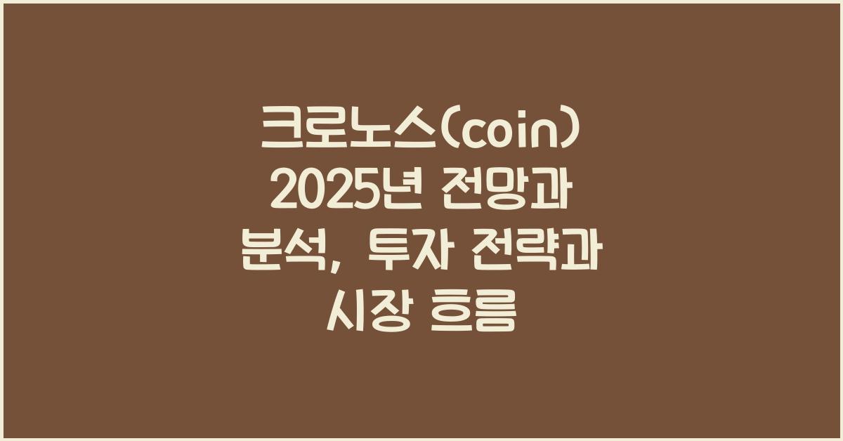 크로노스(coin) 2025년 전망과 분석