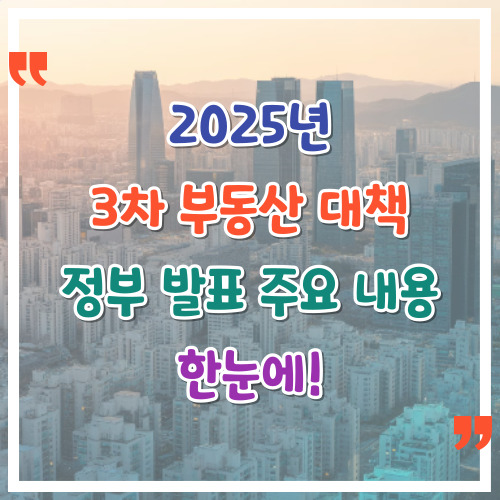 2025년-3차-부동산-대책-정부-발표-주요-내용-한눈에