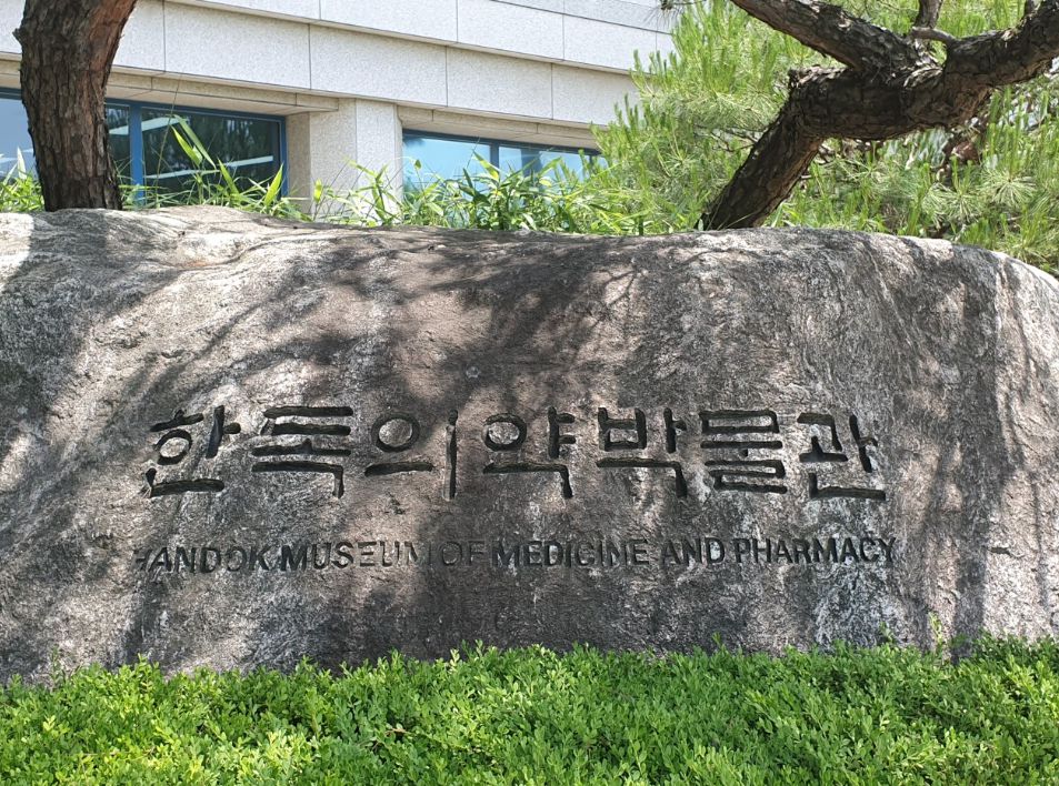 한독의약박물관
