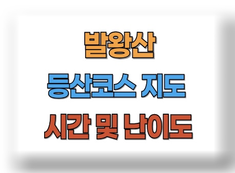 발왕산 등산코스