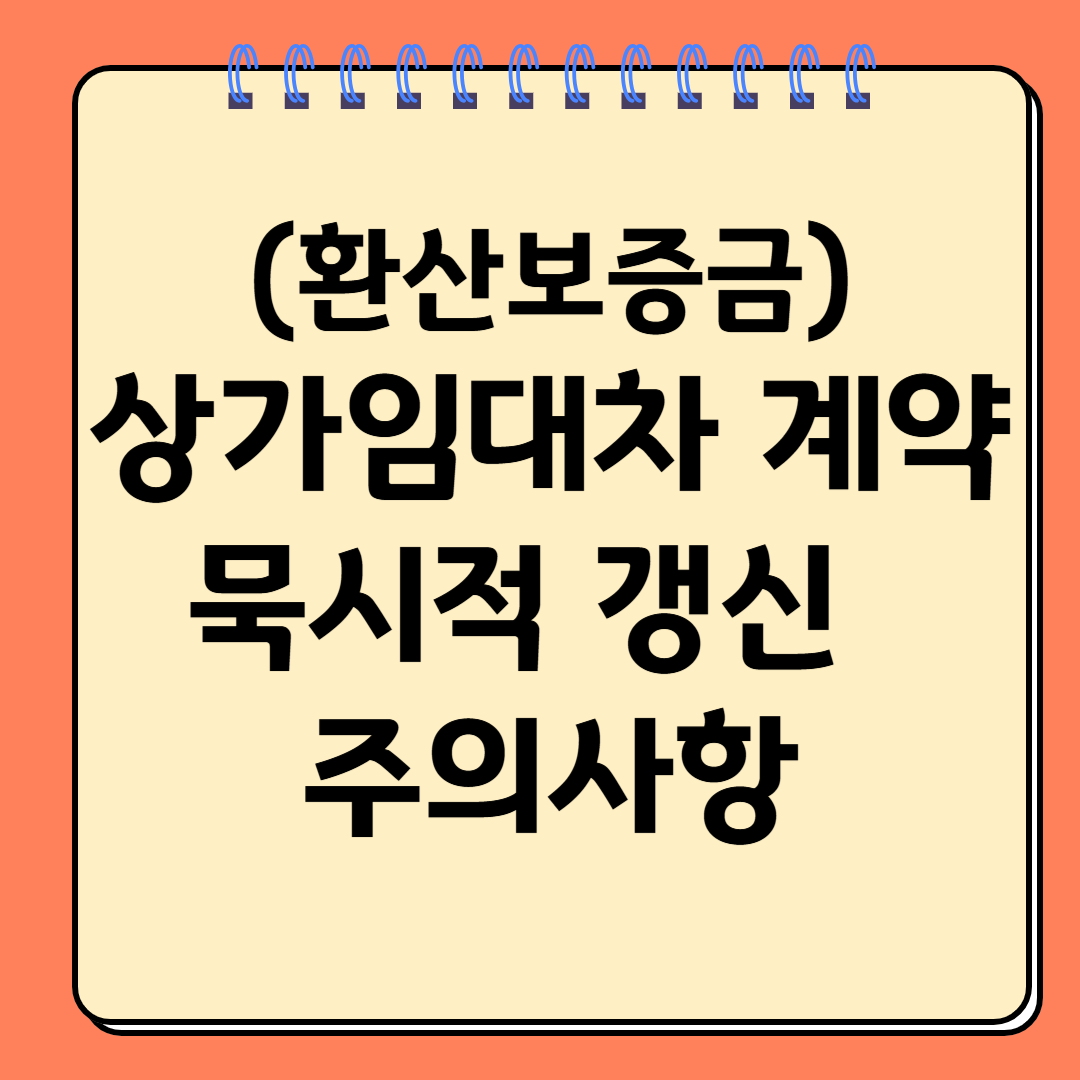 환산보증금 상가임대차계약 묵시적 갱신