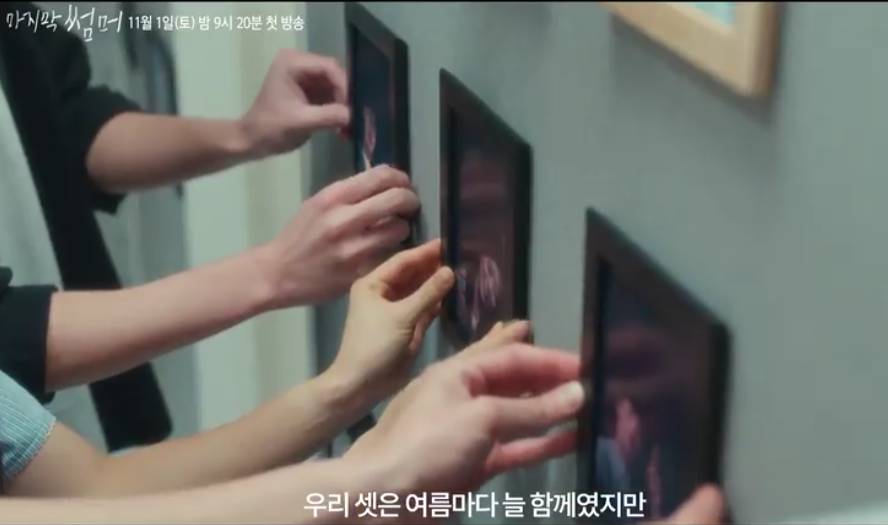 마지막 썸머 출연진